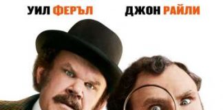„Холмс и Уотсън” в кино “Тракия” Премиера на филма "Холмс и Уотсън" в кино Тракия