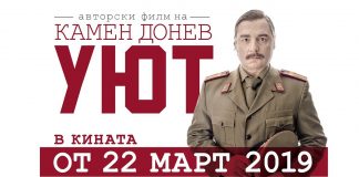 Премиера: Българската комедия „Уют” Премиера: Българската комедия „Уют”