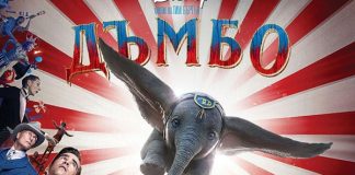 Премиера на „Дъмбо” 3D Премиера на „Дъмбо” 3D