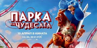 „Парка на чудесата” и „След” в кино „Тракия” „Парка на чудесата” и „След” в кино „Тракия”